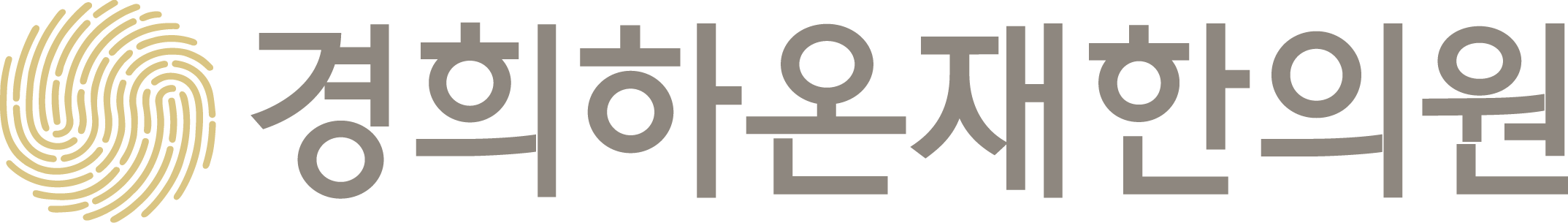 경희하온재한의원